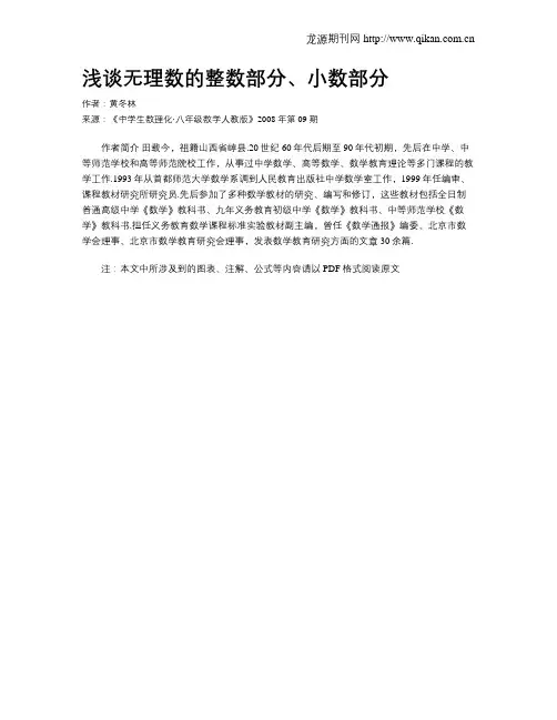 浅谈无理数的整数部分、小数部分