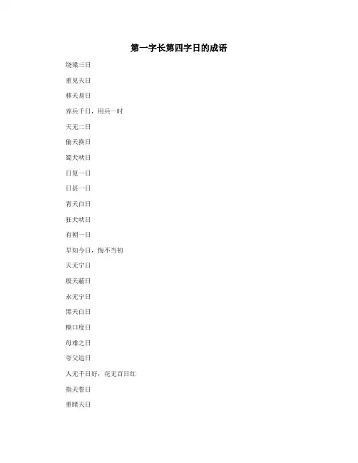 第一字长第四字日的成语