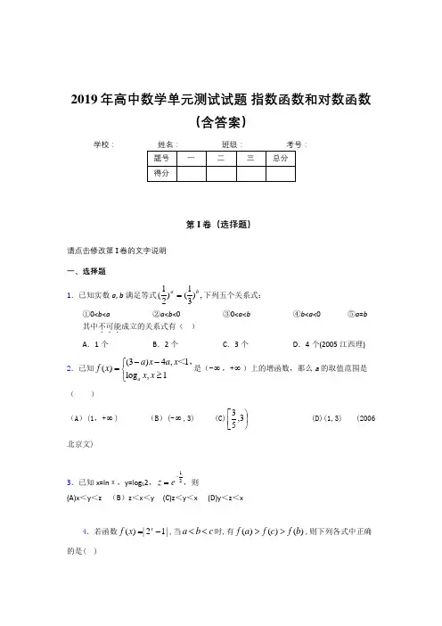 最新版精选2019年高中数学单元测试题-指数函数和对数函数完整考试题库(含标准答案)