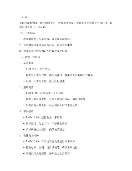 案场物业每日工作计划