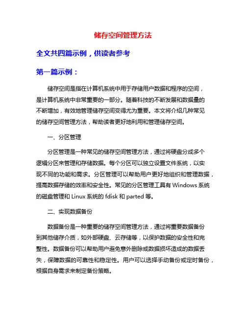 储存空间管理方法