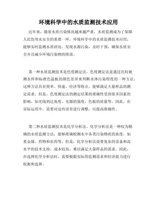 环境科学中的水质监测技术应用