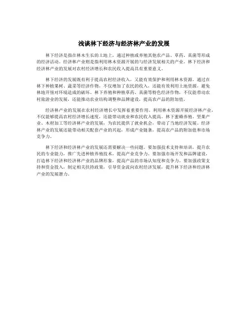 浅谈林下经济与经济林产业的发展