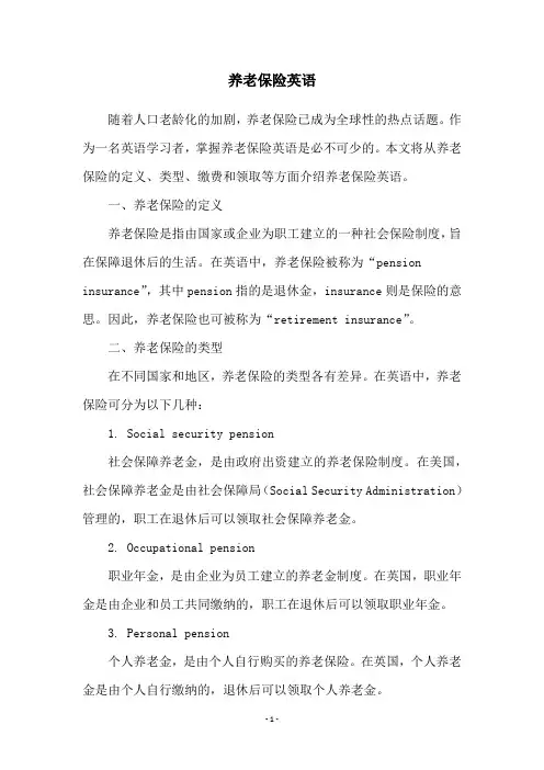 养老保险英语