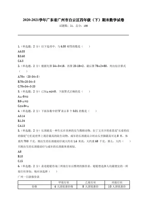 2020-2021学年广东省广州市白云区四年级(下)期末数学试卷