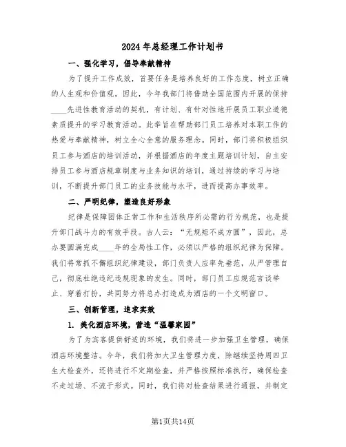 2024年总经理工作计划书（6篇）
