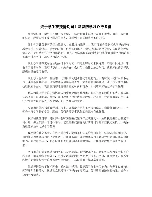 关于学生在疫情期间上网课的学习心得5篇