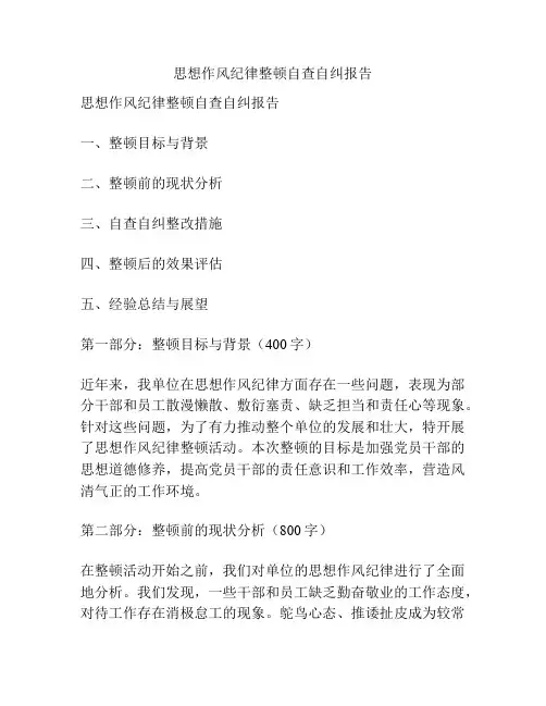 思想作风纪律整顿自查自纠报告