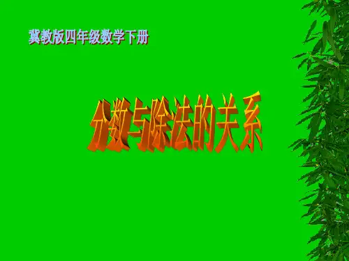 冀教版数学四年级下册《分数与除法的关系》课件