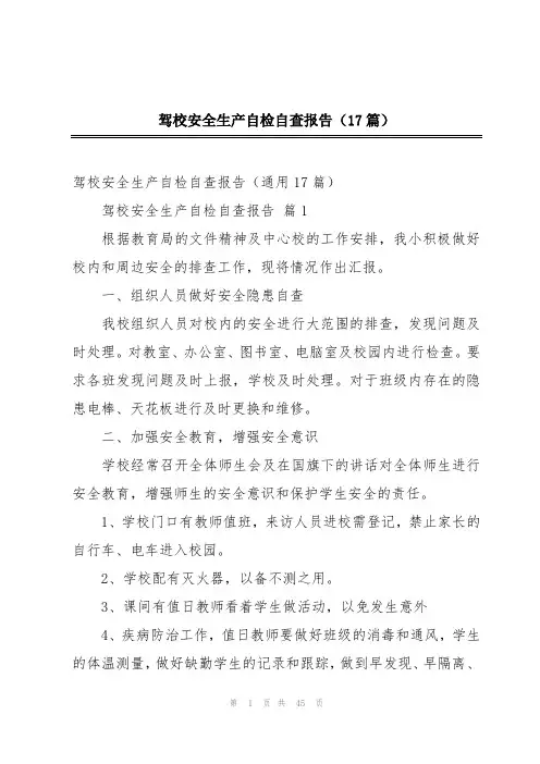 驾校安全生产自检自查报告(17篇)