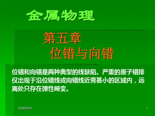 第五章 位错与向错讲解
