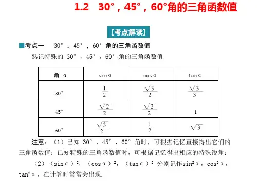 1.2 30°,45°,60°角的三角函数值 课件 北师大版数学九年级下册