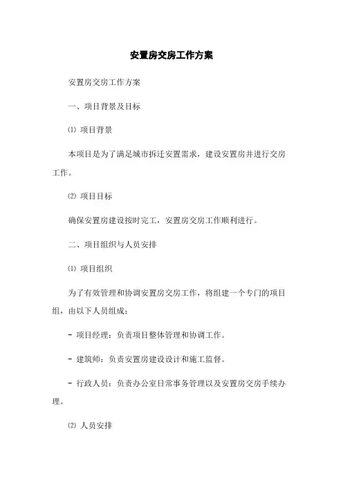 安置房交房工作方案