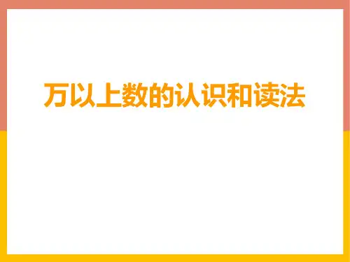 西师大版四年级数学上册 (万以上数的认识和读法)万以上数的认识课件