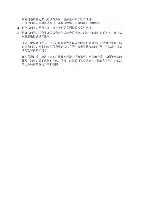 调查问卷设计形式