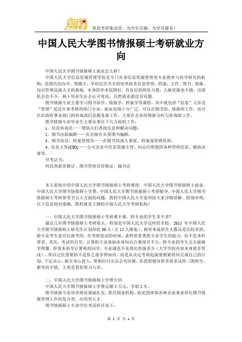 中国人民大学图书情报硕士考研就业方向