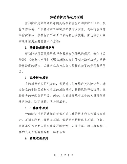 劳动防护用品选用原则