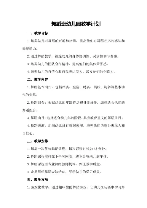 舞蹈班幼儿园教学计划