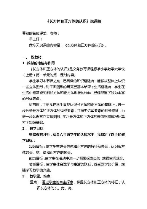 长方体和正方体的认识说课稿