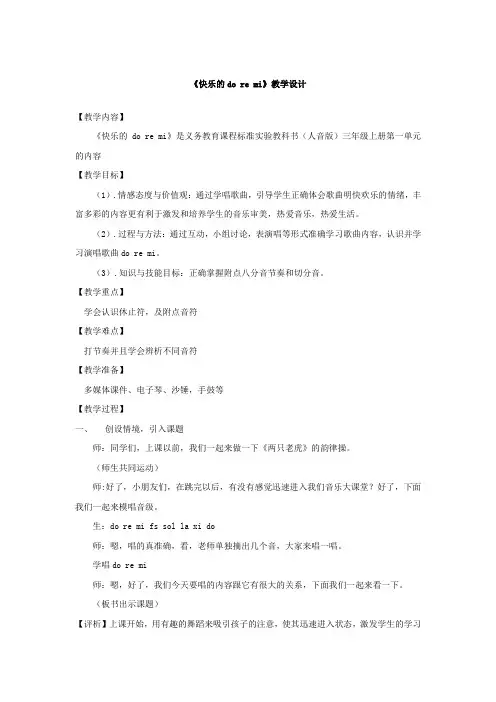 小学音乐_《快乐的doremi》教学设计学情分析教材分析课后反思
