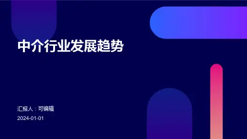 中介行业发展趋势