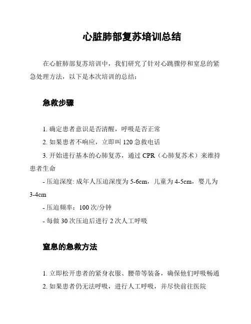 心脏肺部复苏培训总结