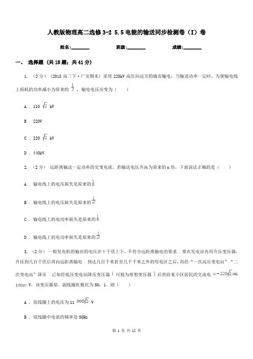 人教版物理高二选修3-2 5.5电能的输送同步检测卷(I)卷