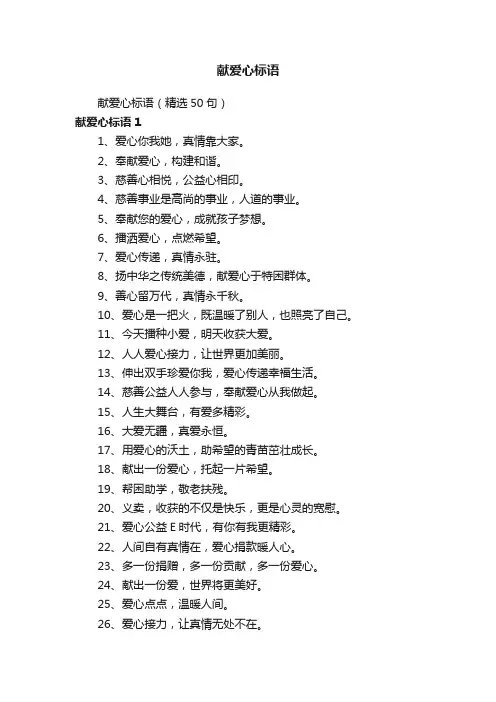 献爱心标语（精选50句）