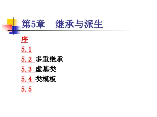 Visual-C-面向对象程序设计教程和实验(第二版)第5章-继承和派生PPT课件