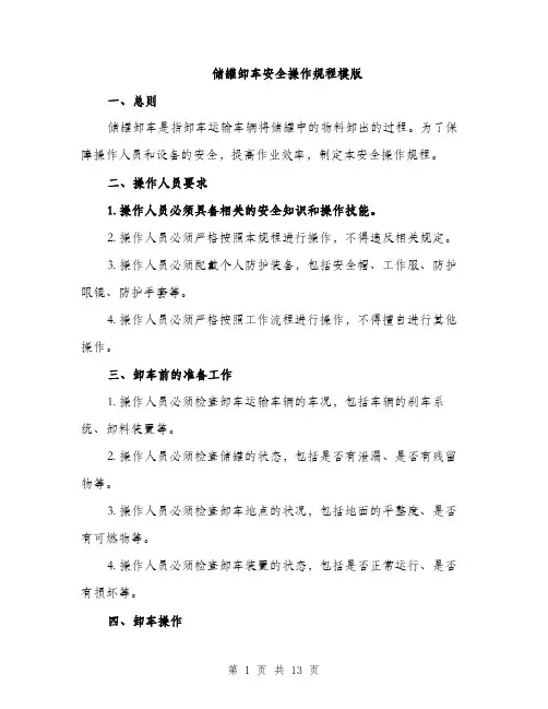 储罐卸车安全操作规程模版（4篇）