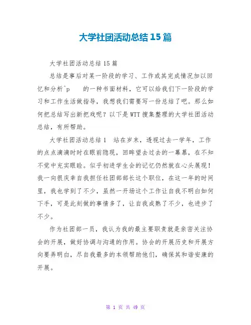 大学社团活动总结15篇
