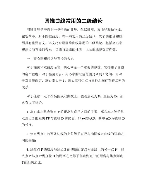 圆锥曲线常用的二级结论