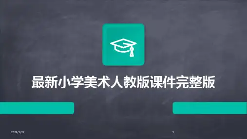 2024版最新小学美术人教版课件完整版
