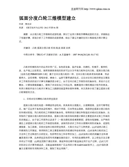 弧面分度凸轮三维模型建立