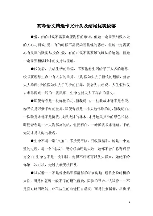 高考语文精选作文开头及结尾优美段落