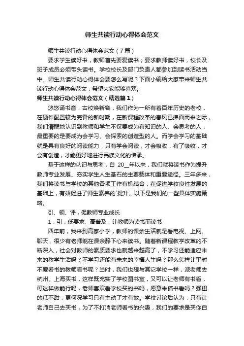 师生共读行动心得体会范文