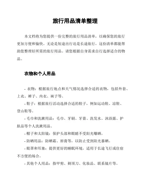 旅行用品清单整理