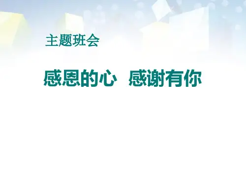 《感恩的心 感谢有你》 图文