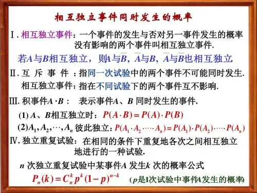 相互独立事件同时发生的概率1精选教学PPT课件