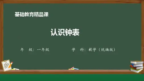 人教版小学数学一年级认识钟表ppt