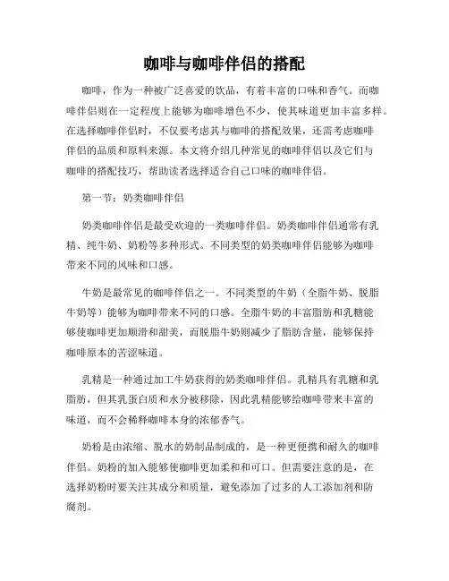 咖啡与咖啡伴侣的搭配