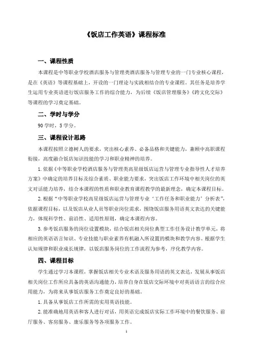 《饭店工作英语》课程标准