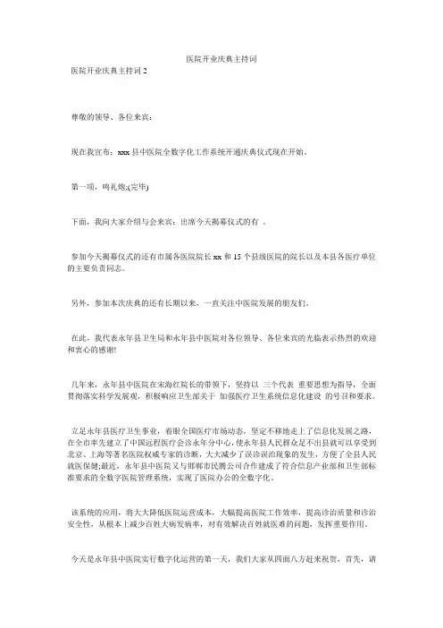医院开业庆典主持词