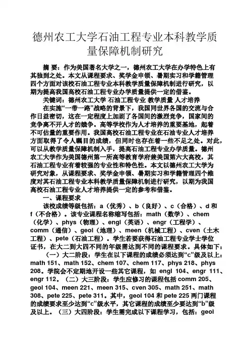 心灵鸡汤之德州农工大学石油工程专业本科教学质量保障机制研究