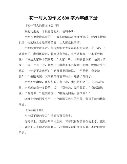 初一写人的作文600字六年级下册