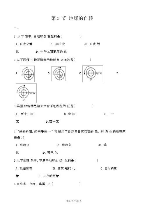 商务星球版七年级上册地理第一章第3节地球的自转同步测试题(无答案)