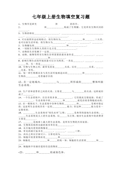 七年级上册生物填空复习题