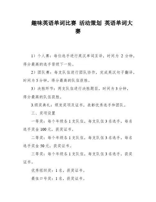 趣味英语单词比赛 活动策划 英语单词大赛