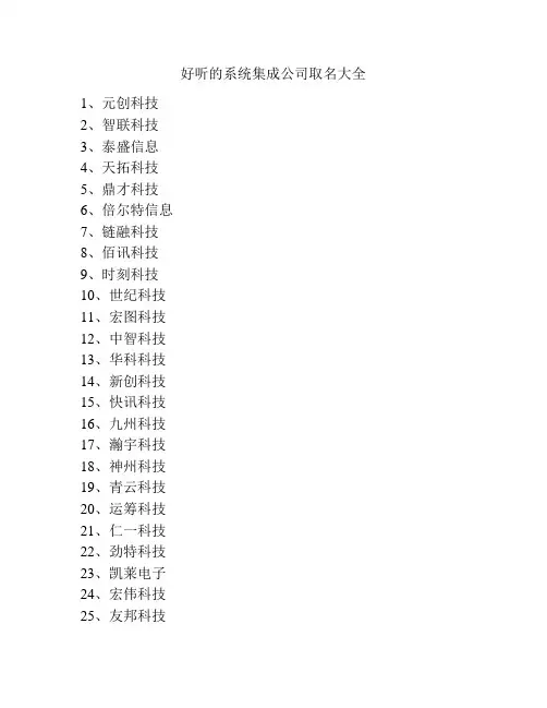 好听的系统集成公司取名大全