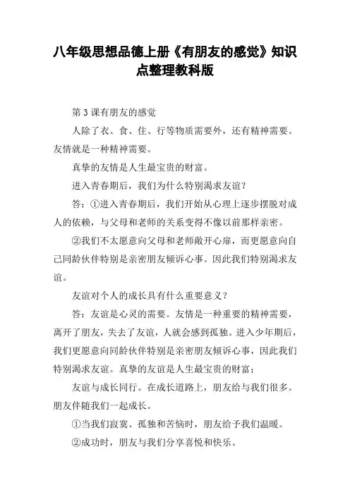 八年级思想品德上册《有朋友的感觉》知识点整理教科版【DOC范文整理】